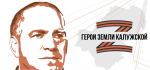 В Калужской области открыли регистрацию на программу «Герои земли Калужской»