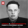 «Останься». Ворвался в траншею противника и врукопашную уничтожил шесть вражеских бойцов