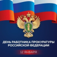 Владислав Шапша поздравил работников прокуратуры с профессиональным праздником