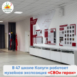 В калужской школе открыта музейно-выставочная экспозиция «СВОи герои»