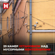 29 камер установили над мусорными контейнерами в Калуге