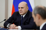 Мишустин рассказал об адаптации России к жизни в условиях санкций