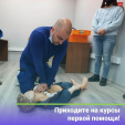 Калужан научат оказывать первую медицинскую помощь