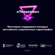 Фестиваль поддержки молодых хореографов пройдет в Калуге