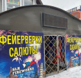 Названо итоговое число нарушений запрета на продажу пиротехники в Калужской области