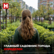 В Калуге определили главного садовника города