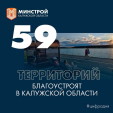 59 территорий благоустроят в Калужской области в этом году