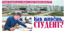 Как живешь студент?