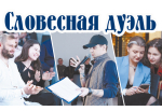 Словесная дуэль