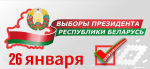 Информация для граждан Республики Беларусь о выборах Президента Республики в 2025 году