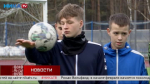 Журналисты Ники ТВ побывали на тренировке молодых калужских футболистов