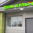 Подрядчики закончили ремонт сельского Дома культуры под Мосальском