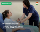 Минздрав заявил о готовности помочь с оплодотворением