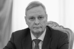 Ушел из жизни бывший заместитель министра иностранных дел России