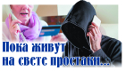Пока живут на свете простаки…