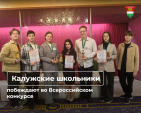 7 школьников из Калуги стали победителями Всероссийского конкурса