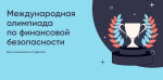 Юных калужан приглашают на олимпиаду по финансовой безопасности