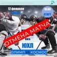 Хоккейный матч между клубами \