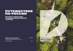 Калужская область станет частью «Путешествия по России»