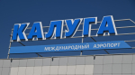 Международный аэропорт «Калуга» реконструируют для рейсов дальнего следования