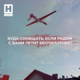 Увидели в небе беспилотник? Немедленно сообщайте!