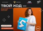 Cтуденческие команды Калужской области приглашают участвовать в новом конкурсном треке «Объединяю» проекта «Твой Ход»