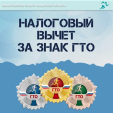 Калужанам стали доступны налоговые выплаты за выполнение нормативов ГТО