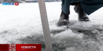 Отчаянных рыбаков предупредили об опасности выхода на лёд (видео)