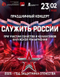 «Ника» проведет прямую трансляцию концерта «Служить России»