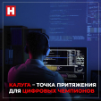 Калуга станет ареной для лучших программистов страны