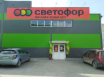 В Калужской области проверка магазина сети «Светофор» выявила нарушения ветеринарного законодательства