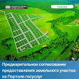 Как получить услугу «Предварительное согласование предоставления земельного участка» через Госуслуги