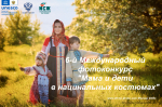 Калужан приглашают принять участие в международном фотоконкурсе «Мама и дети в национальных костюмах»