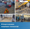 В Калуге началось восстановление теплосетей