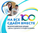 Калужская область примет участие во Всероссийской акции «Сдаем вместе. День сдачи ЕГЭ родителями»