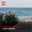 18 марта — День воссоединения Крыма с Россией