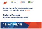 Всероссийская ярмарка трудоустройства «Работа России. Время возможностей» пройдет 18 апреля в Калужской области
