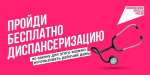 Калужан приглашают на диспансеризацию