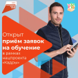 В Калужской области стартовал прием заявок на обучение по нацпроекту