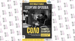 В Калуге начала работу выставка памяти фотожурналиста Георгия Орлова