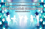 31 марта в Калуге состоится Гала-концерт Всероссийского фестиваля-конкурса «Хрустальные звёздочки 2025»