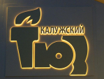Новое здание калужского ТЮЗа вводят в эксплуатацию
