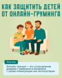 Как защитить детей от онлайн-груминга
