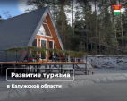 Три новые турбазы увеличили поток туристов в Людиновском районе