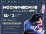 В Калуге пройдут «Космические выходные»
