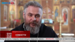 Спецреп: Батюшка из Калужской области рассказал «Нике» про операцию «Поток»