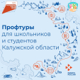 Более 5 тысяч школьников и студентов узнают о предприятиях Калужской области во время профтуров