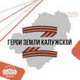Завершилась серия вебинаров по программе «Герои земли Калужской»