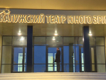 Новое здание калужского ТЮЗа откроют в июне
