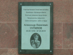 Калужане почтили память Александра Унтилова